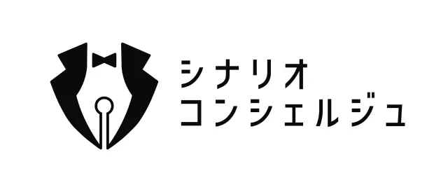 シナリオコンシェルジュ