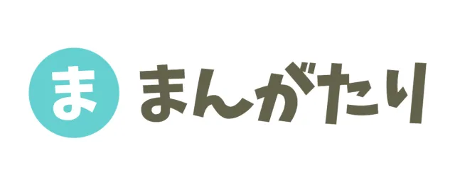 まんがたり