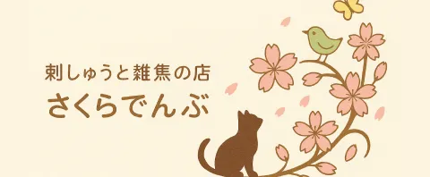 刺しゅうと雑貨の店 さくらでんぶ